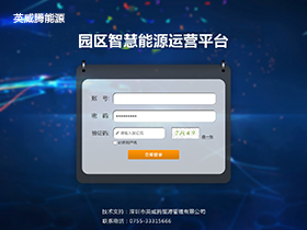 園區智慧能源運營(yíng)管理平臺